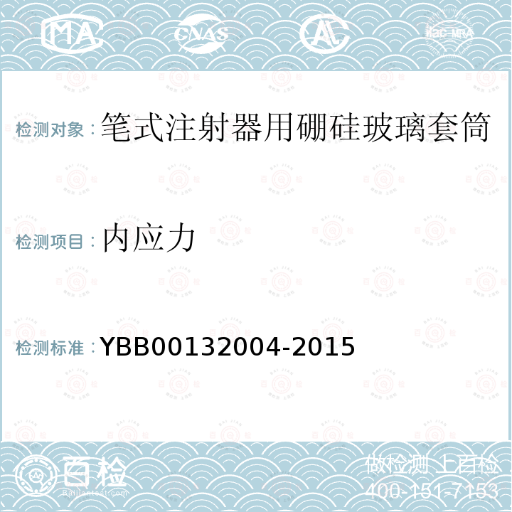 内应力 YBB 00132004-2015 笔式注射器用硼硅玻璃套筒