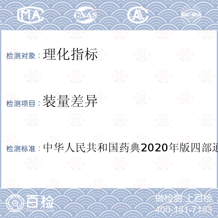 装量差异 中华人民共和国药典2020年版四部通则0123