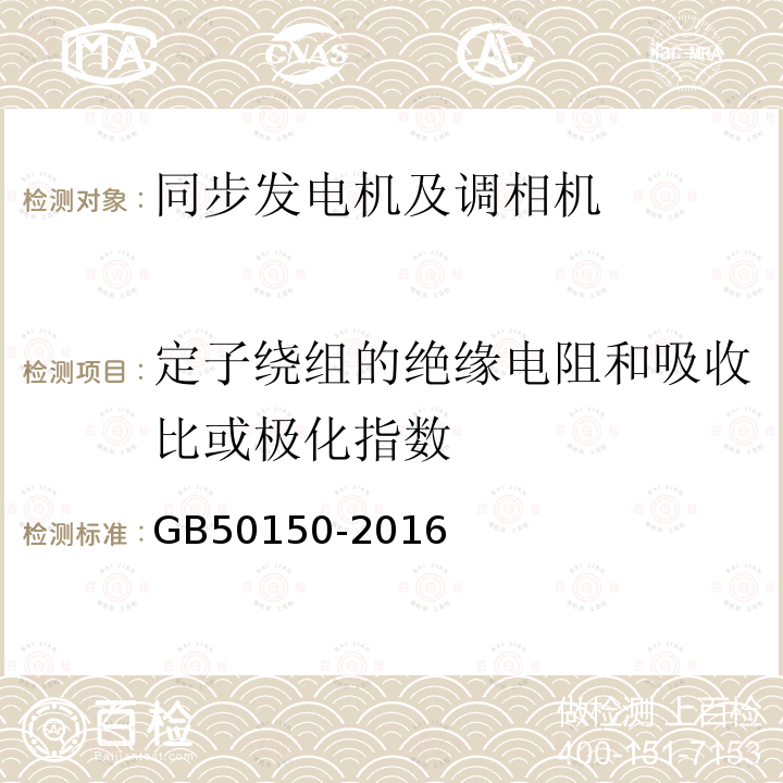 定子绕组的绝缘电阻和吸收比或极化指数 电气装置安装工程 电气设备交接试验标准 （4.0.3）