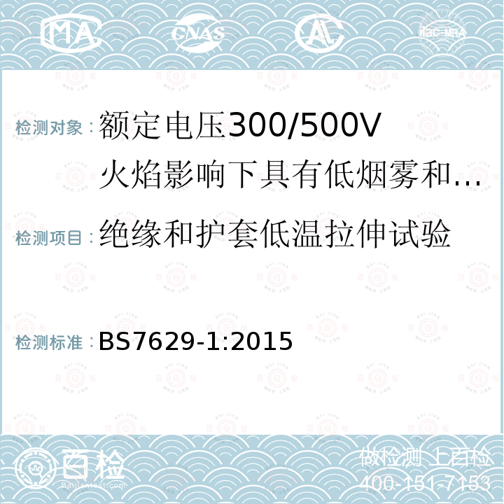 绝缘和护套低温拉伸试验 电缆-额定电压300/500V火焰影响下具有低烟雾和低腐蚀性气体排放的固定敷设用屏蔽耐火电缆规范 第1部分：多芯电缆