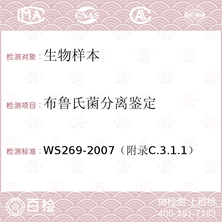布鲁氏菌分离鉴定 WS 269-2007 布鲁氏菌病诊断标准