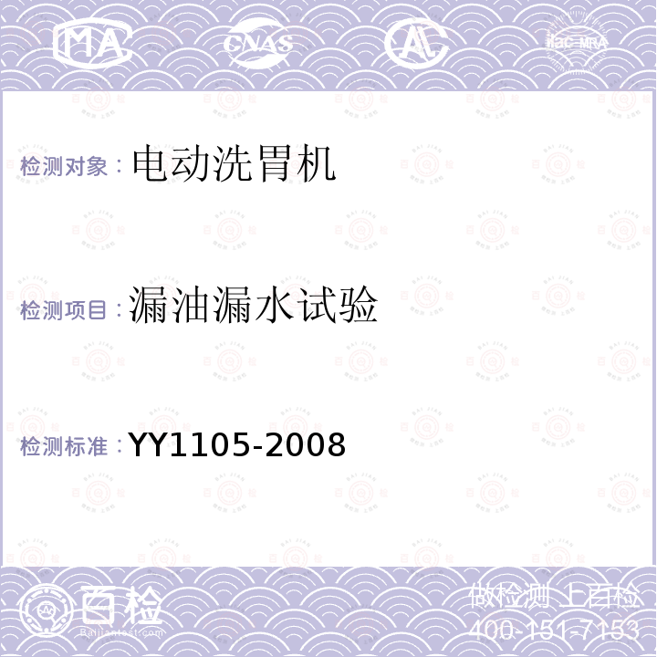 漏油漏水试验 YY 1105-2008 电动洗胃机