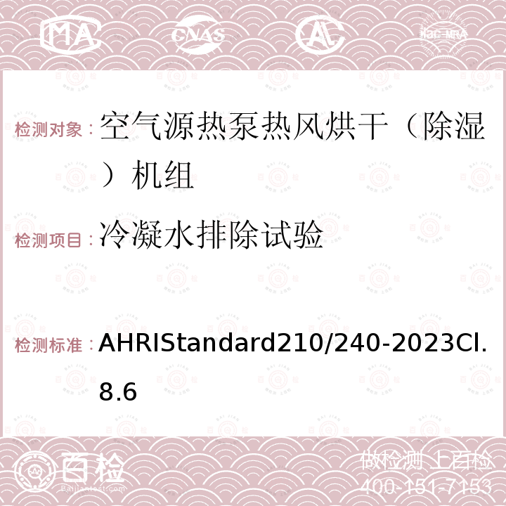 冷凝水排除试验 AHRIStandard210/240-2023Cl.8.6 单元式空调器和空气源热泵性能要求