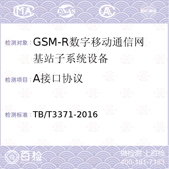 A接口协议 铁路数字移动通信系统（GSM-R）接口 A接口（MSC与BSS间）