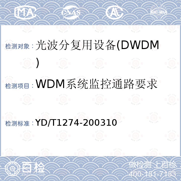 WDM系统监控通路要求 光波分复用系统技术要求-160×10Gb/s、80×10Gb/s部分