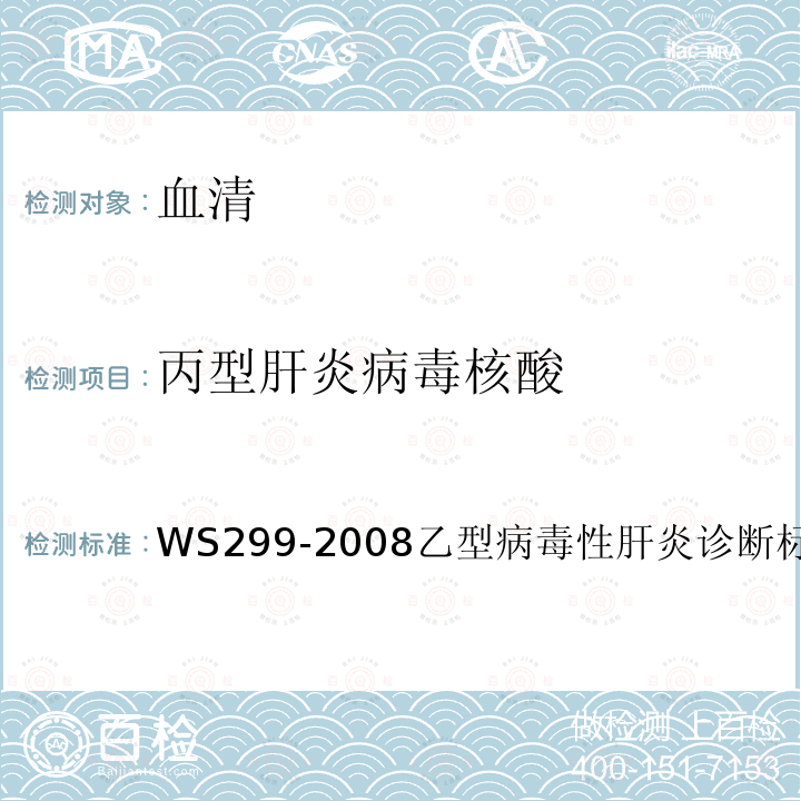 丙型肝炎病毒核酸 WS299-2008乙型病毒性肝炎诊断标准