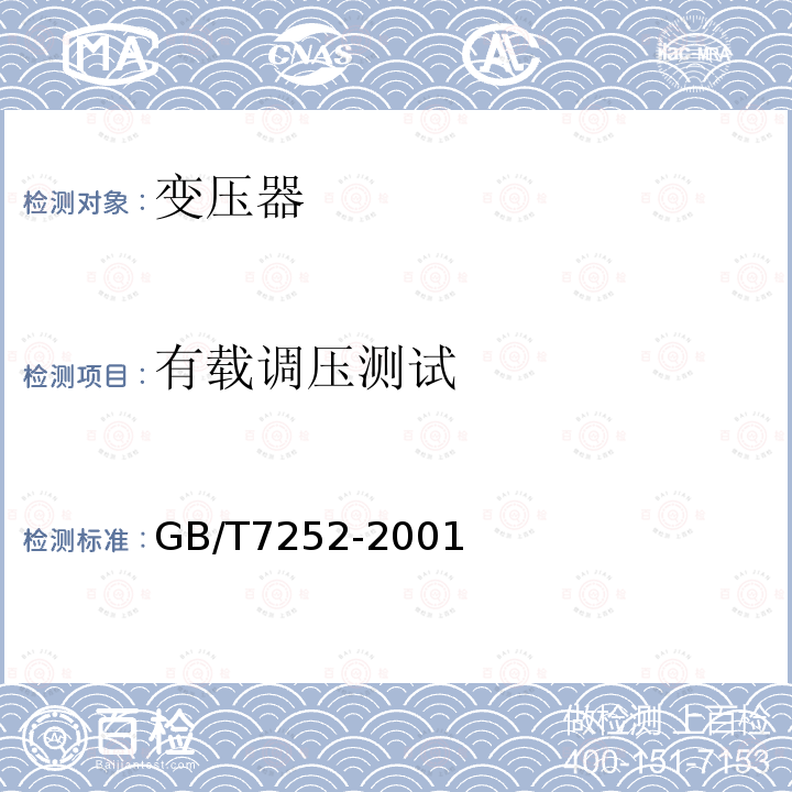 有载调压测试 GB/T 7252-2001 变压器油中溶解气体分析和判断导则