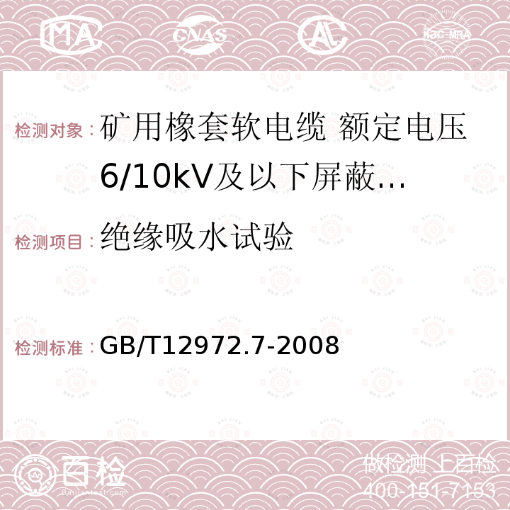 绝缘吸水试验 矿用橡套软电缆 第7部分:额定电压6/10kV及以下屏蔽橡套软电缆