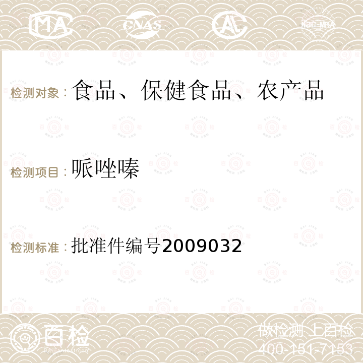 哌唑嗪 国家食品药品监督管理局药品检验补充检验方法和检验项目批准件(降压类中成药中非法添加化学药品补充检验方法)