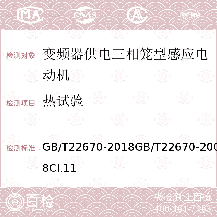 热试验 变频器供电三相笼型感应电动机试验方法