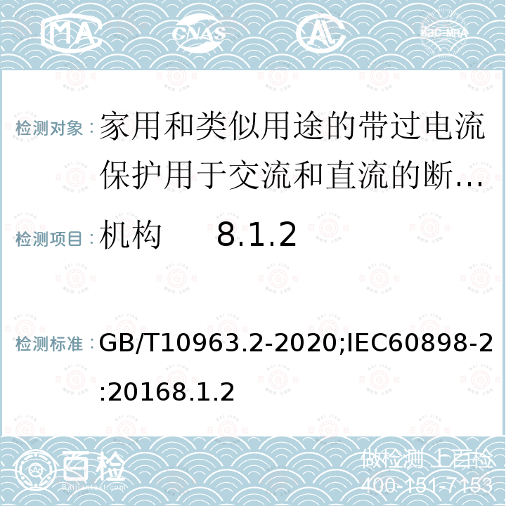 机构 8.1.2 电气附件 家用及类似场所用过电流保护断路器 第2部分：用于交流和直流的断路器