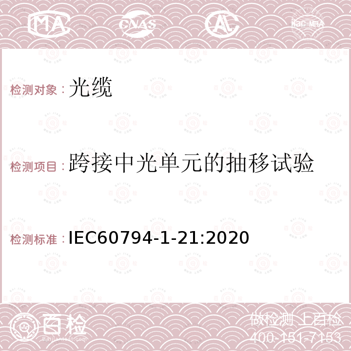 跨接中光单元的抽移试验 光缆-第1-21部分：通用规范-光缆基本测试程序-机械性能试验方法