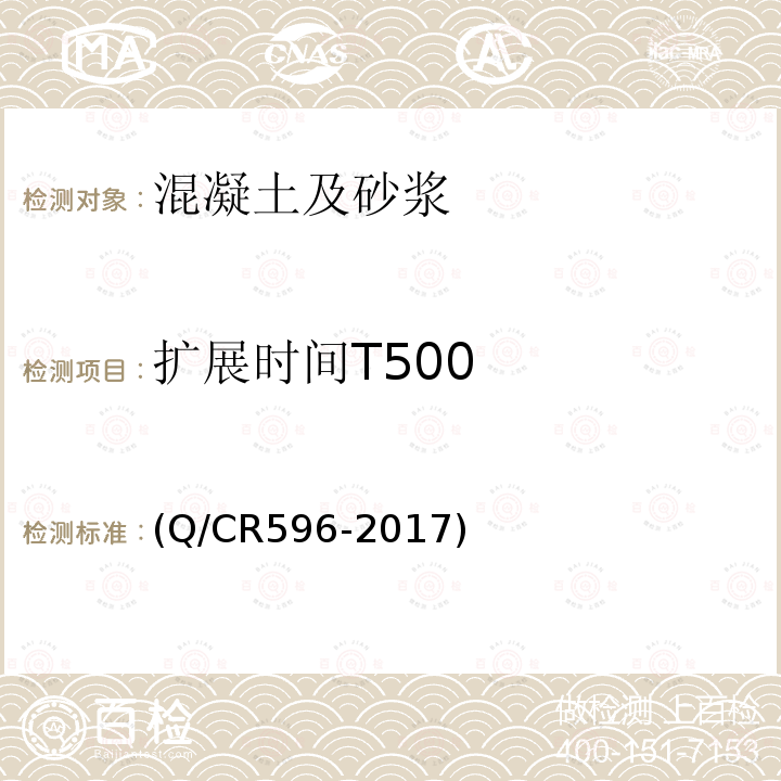 扩展时间T500 高速铁路CRTSⅢ型板式无砟轨道自密实混凝土 附录C