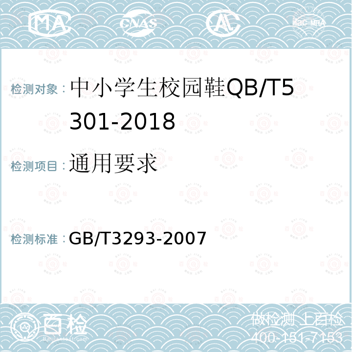 通用要求 GB/T 3293-2007 中国鞋楦系列