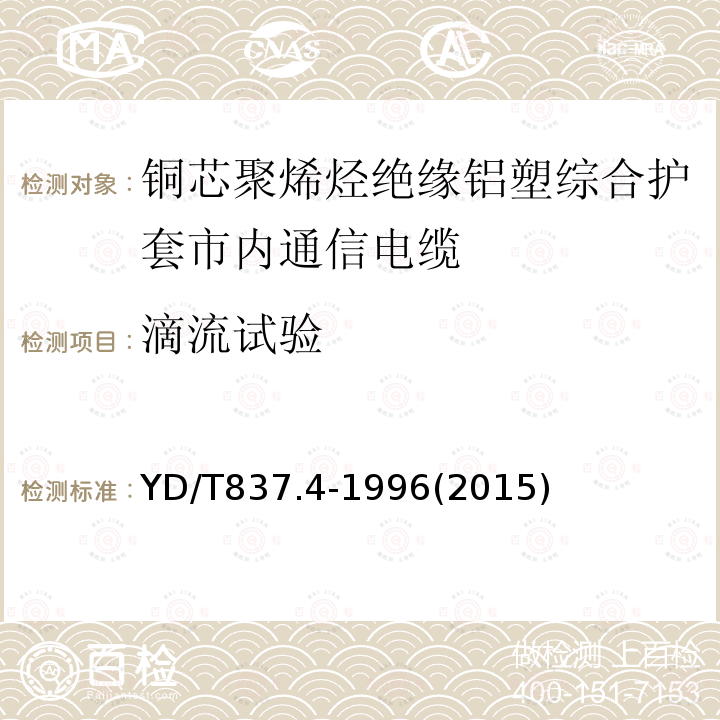 滴流试验 铜芯聚烯烃绝缘铝塑综合护套市内通信电缆试验方法 第4部分:环境性能试验方法