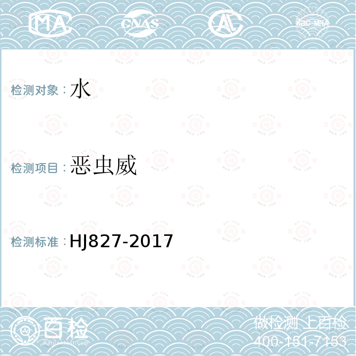 惡蟲威 水質 氨基甲酸酯類農藥的測定 超高效液相色譜-三重四極桿質譜法