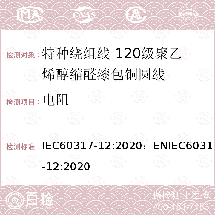 电阻 特种绕组线规范 第12部分：120级聚乙烯醇缩醛漆包铜圆线