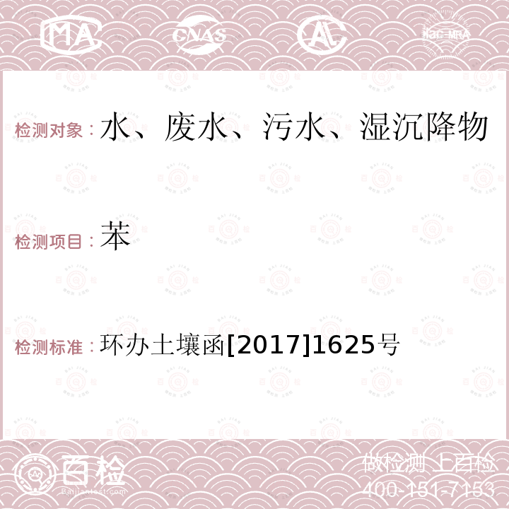 苯 全国土壤污染状况详查地下水样品分析测试方法技术规定 第二部分4挥发性有机物类