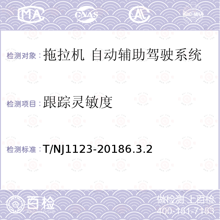 跟踪灵敏度 拖拉机自动辅助驾驶系统导航精度要求和试验方法