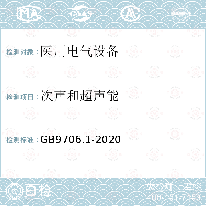 次声和超声能 医用电气设备第1部分：基本安全和基本性能的通用要求