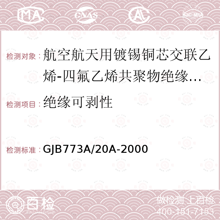 绝缘可剥性 航空航天用镀锡铜芯交联乙烯-四氟乙烯共聚物绝缘电线电缆详细规范