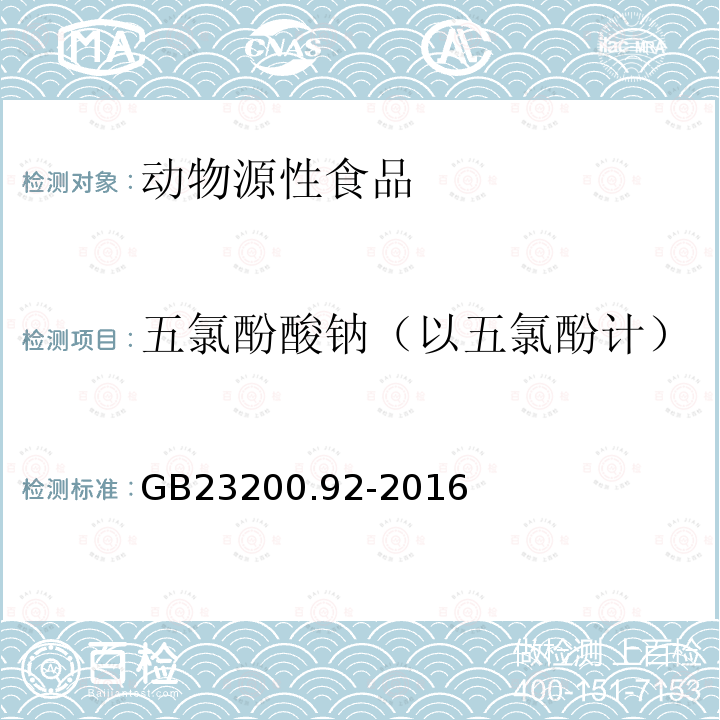 五氯酚酸钠（以五氯酚计） 食品安全国家标准 动物性食品中五氯酚残留量的测定 液相色谱-质谱法