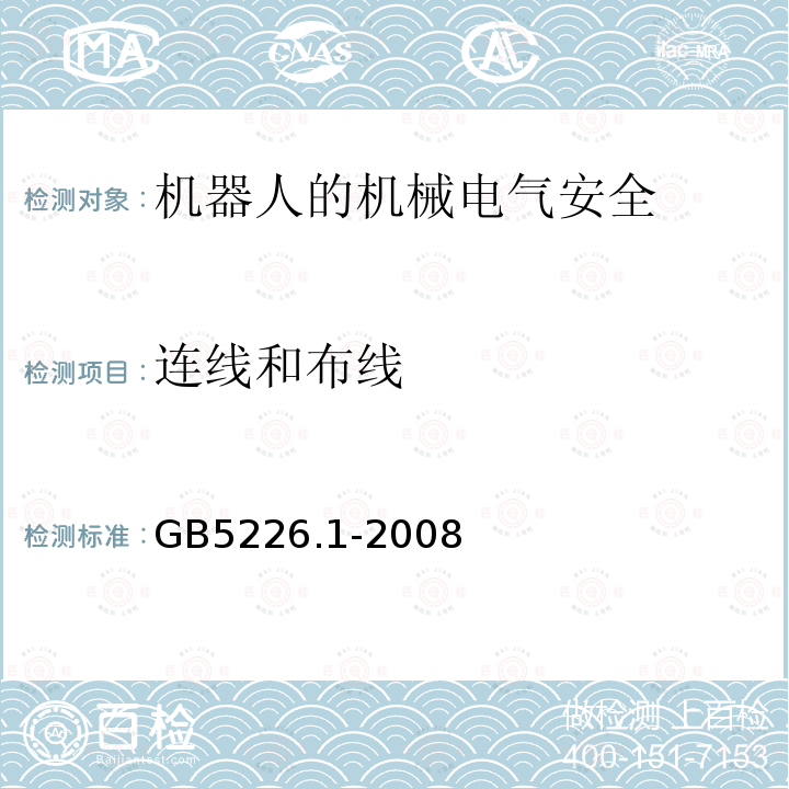 连线和布线 机械电气安全与机械电气设备 第1部分：通用技术条件