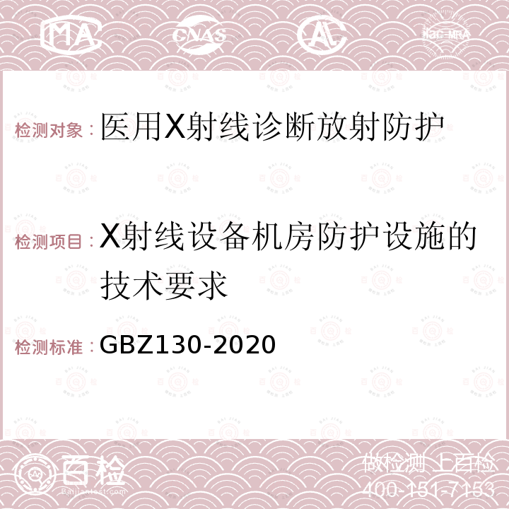 X射线设备机房防护设施的技术要求 放射诊断放射防护要求