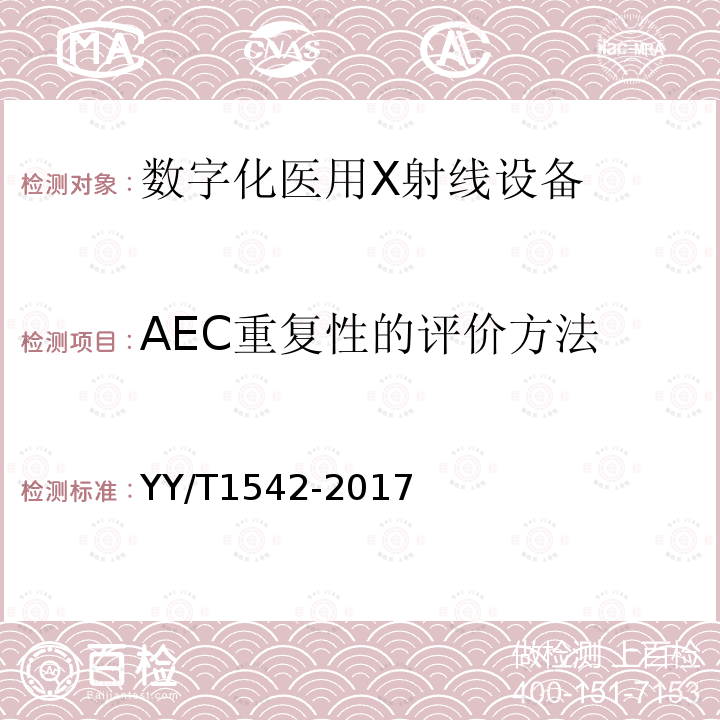 AEC重复性的评价方法 数字化医用X射线设备自动曝光控制评价方法