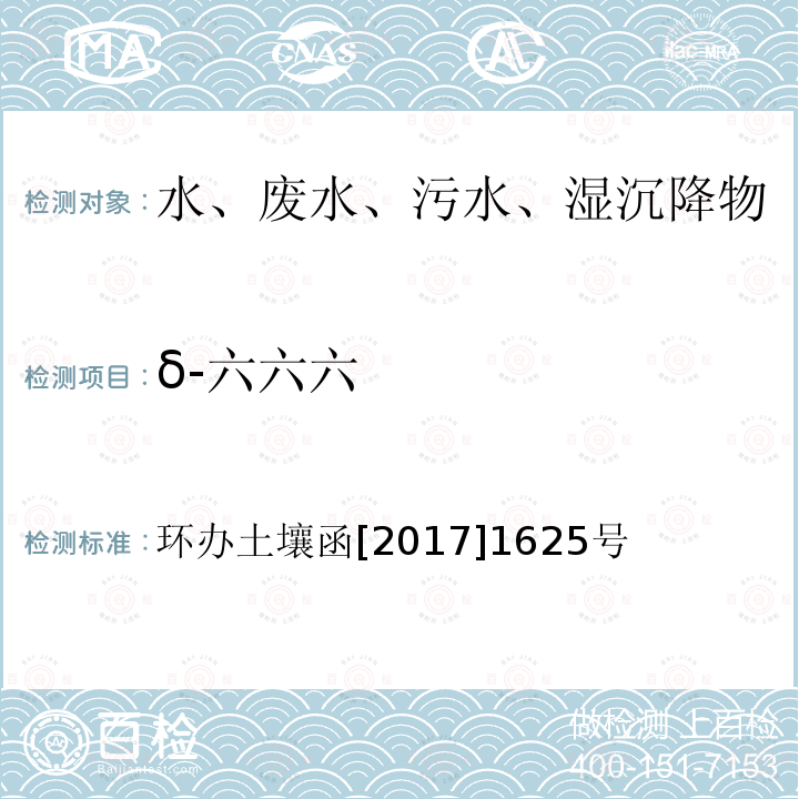 δ-六六六 全国土壤污染状况详查地下水样品分析测试方法技术规定 第二部分2有机氯农药类