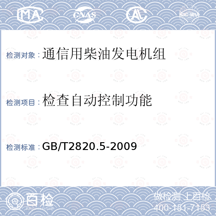 检查自动控制功能 往复式内燃机驱动的交流发电机组 第5部分：发电机组