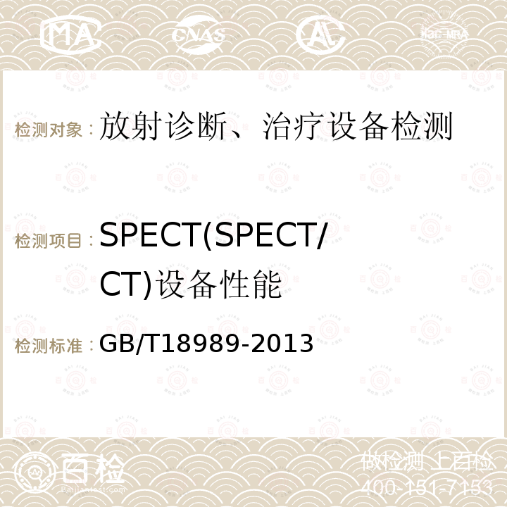 SPECT(SPECT/CT)设备性能 放射性核素成像设备性能和试验规则伽玛照相机