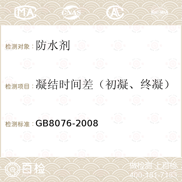 凝结时间差（初凝、终凝） 混凝土外加剂第6.5.5款