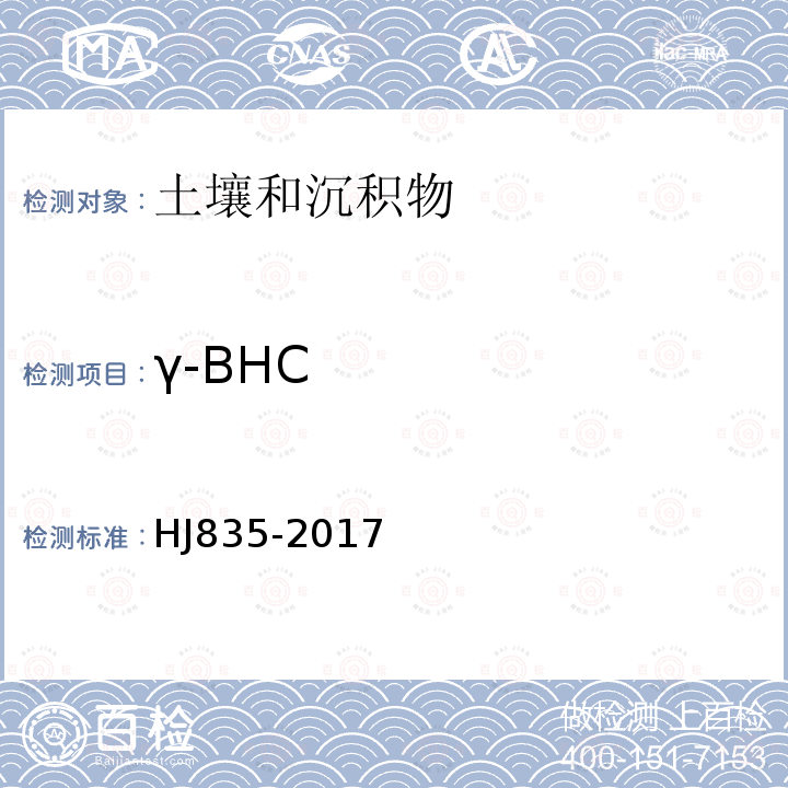 γ-BHC 土壤和沉积物 有机氯农药的测定 气相色谱-质谱法