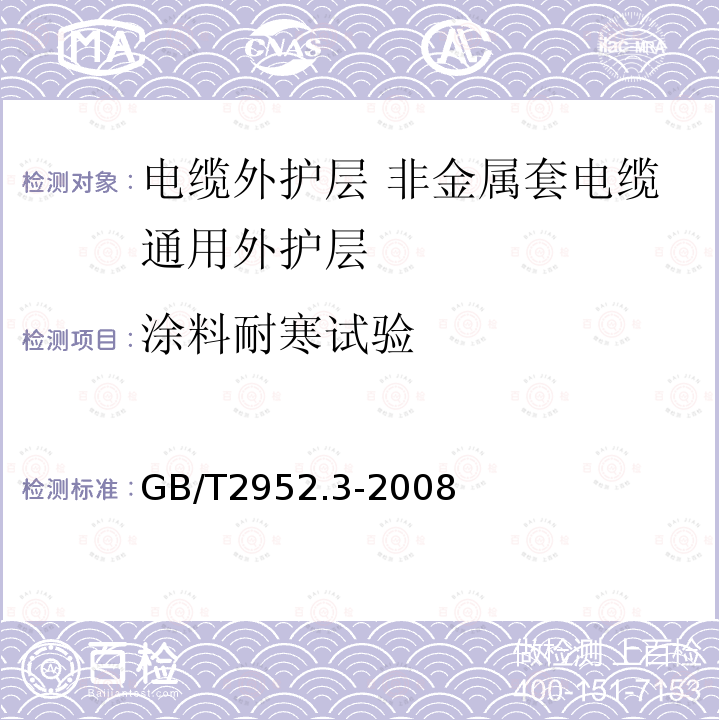 涂料耐寒试验 电缆外护层 第3部分:非金属套电缆通用外护层