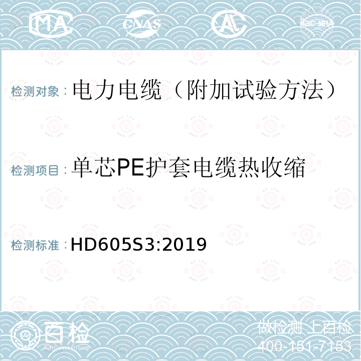 单芯PE护套电缆热收缩 HD605S3:2019 电力电缆-附加试验方法