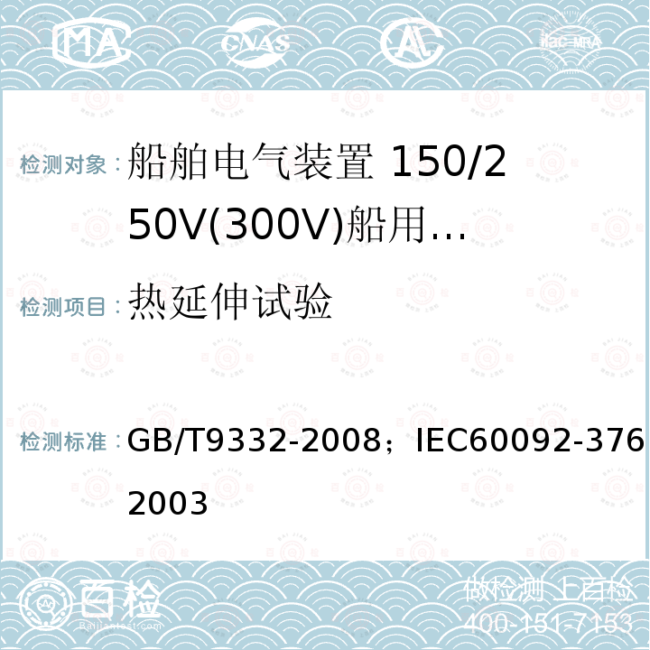 热延伸试验 船舶电气装置 150/250V(300V)船用控制和仪表电路电缆