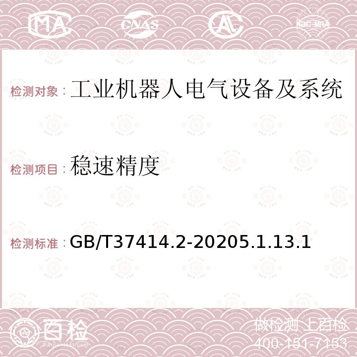 稳速精度 工业机器人电气设备及系统 第2部分:交流伺服驱动装置技术条件