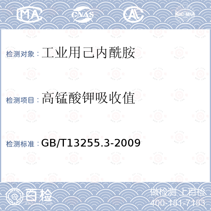 高锰酸钾吸收值 工业用己内酰胺试验方法 第3部分: 高锰酸钾吸收值的测定分光光度法