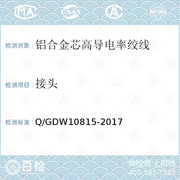 接头 Q/GDW10815-2017 铝合金芯高导电率绞线