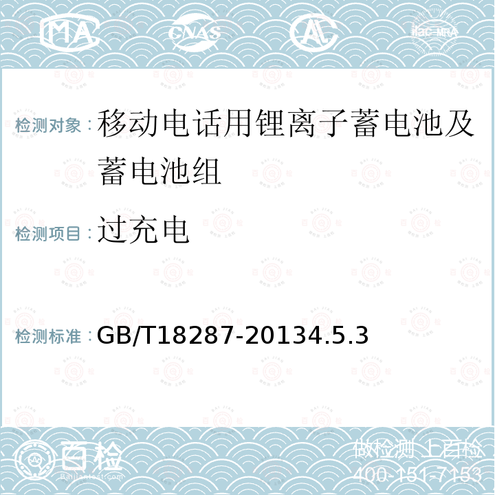 过充电 移动电话用锂离子蓄电池及蓄电池组