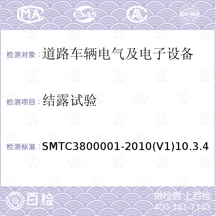 结露试验 SMTC3800001-2010(V1)10.3.4 通用电器零部件测试方法