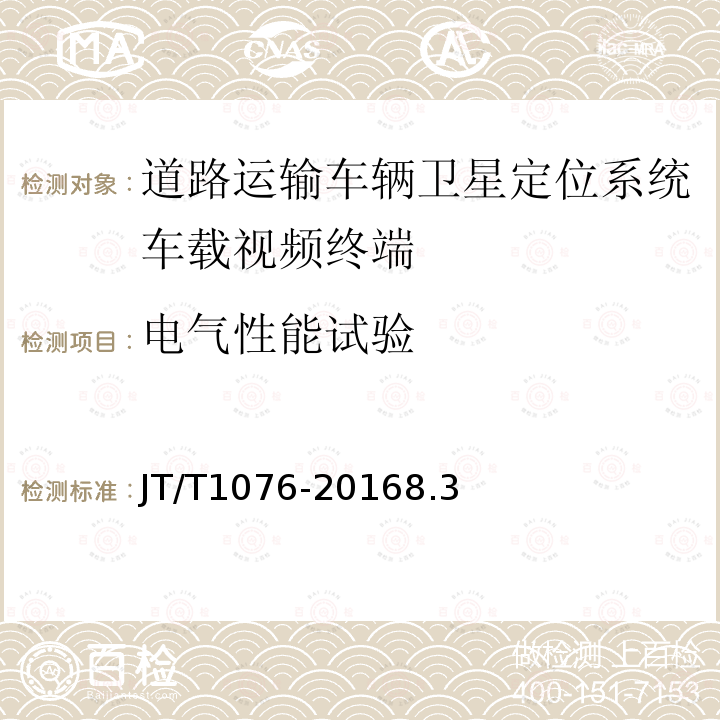 电气性能试验 道路运输车辆卫星定位系统车载视频终端技术要求