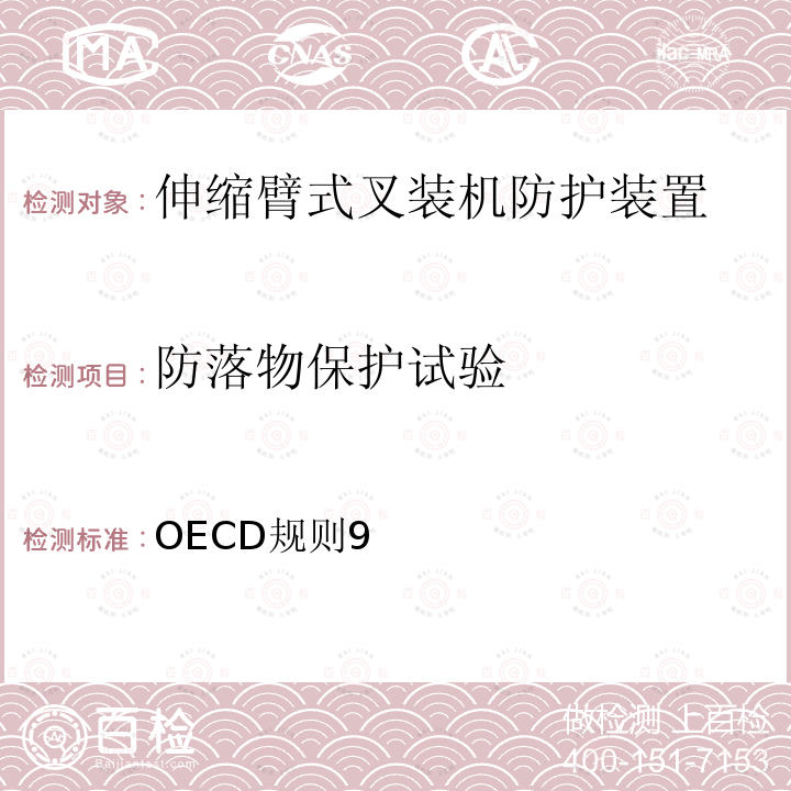 防落物保护试验 伸缩臂式叉装机防护装置官方试验方法