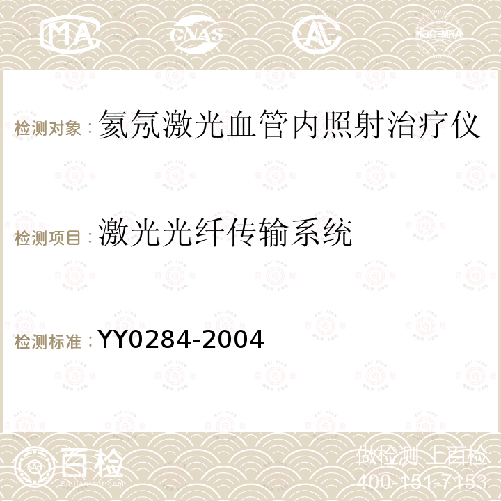 激光光纤传输系统 氦氖激光血管内照射治疗仪通用技术条件