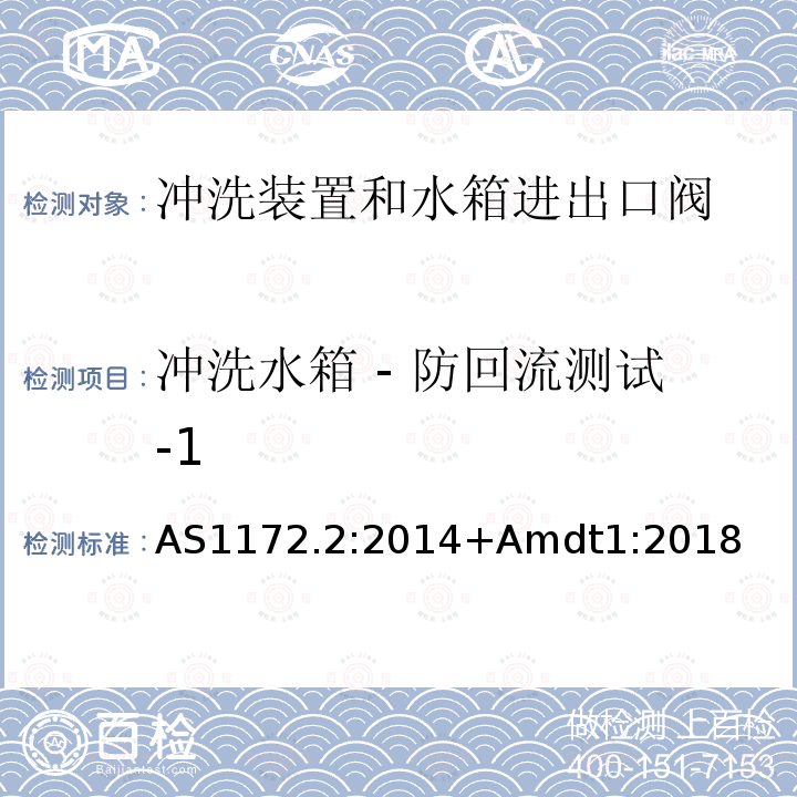 冲洗水箱 - 防回流测试-1 卫生洁具第二部分 冲洗装置和水箱进出口阀