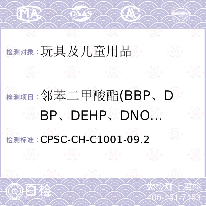 邻苯二甲酸酯(BBP、DBP、DEHP、DNOP、DINP、DIDP) CPSC-CH-C1001-09.2 邻苯二甲酸酯测定方法