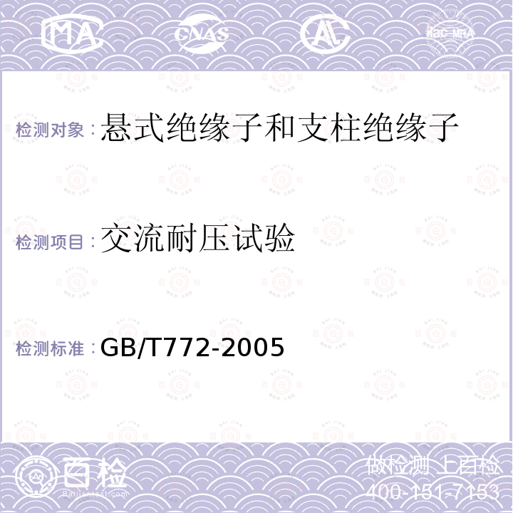 交流耐压试验 GB/T 772-2005 高压绝缘子瓷件 技术条件