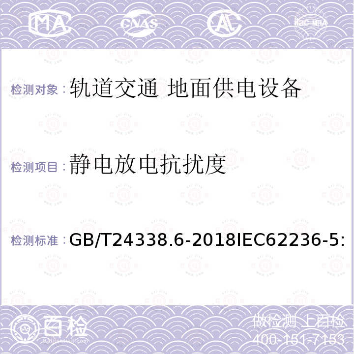 静电放电抗扰度 轨道交通 电磁兼容 第5部分：地面供电设备和系统的发射与抗扰度