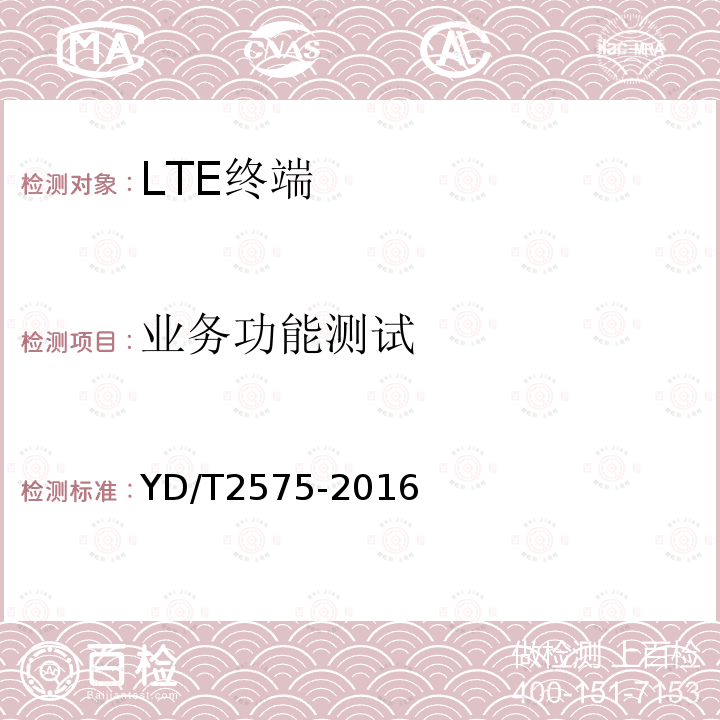 业务功能测试 TD-LTE数字蜂窝移动通信网 终端设备技术要求(第一阶段)